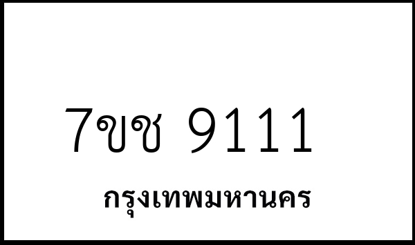 7ขช 9111